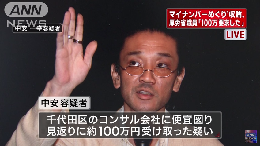 マイナンバー制度に関連する入札巡り 厚労省職員の男が便宜を図った見返りに100万円の賄賂受け取り逮捕 地 球 情 報 局 マイナンバー制度に関連する入札巡り 厚労省職員の男が便宜を図った見返りに100万円の賄賂受け取り逮捕 地 球 情 報 局