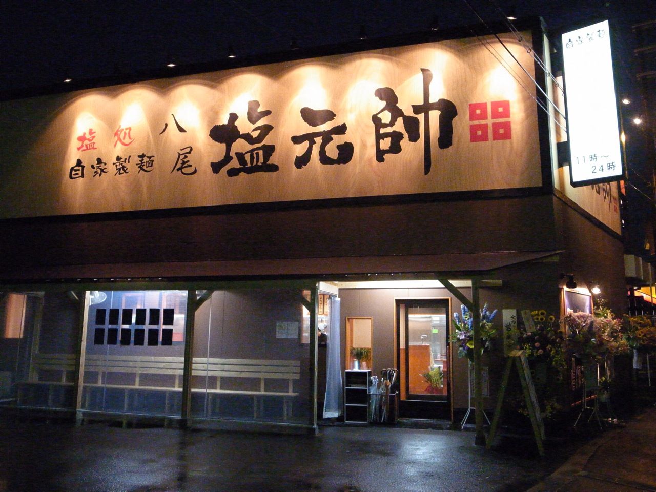 塩ラーメン 八尾 塩元帥 八尾 Upチャンの日々食飲遊記 塩ラーメン 八尾 塩元帥 八尾 Upチャンの日々食飲遊記
