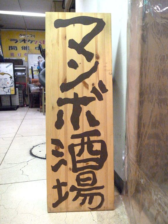 居酒屋 マンボ酒場 谷九 Upチャンの日々食飲遊記 居酒屋 マンボ酒場 谷九 Upチャンの日々食飲遊記