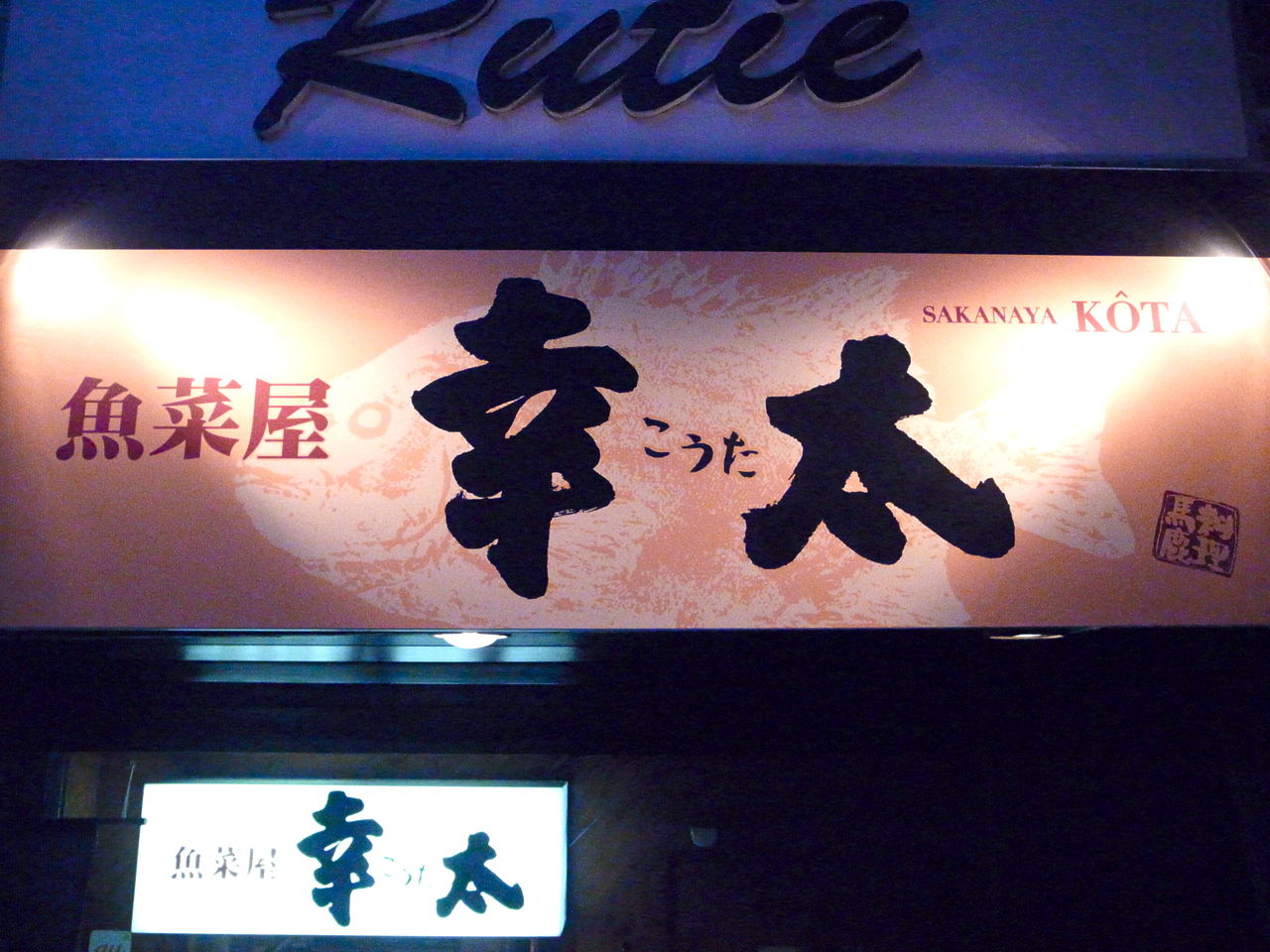 居酒屋 魚菜屋 幸太 八尾 Upチャンの日々食飲遊記