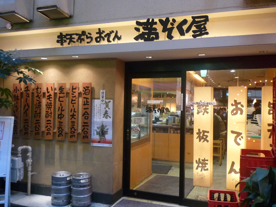 居酒屋 満ぞく屋 本店 京橋 Upチャンの日々食飲遊記