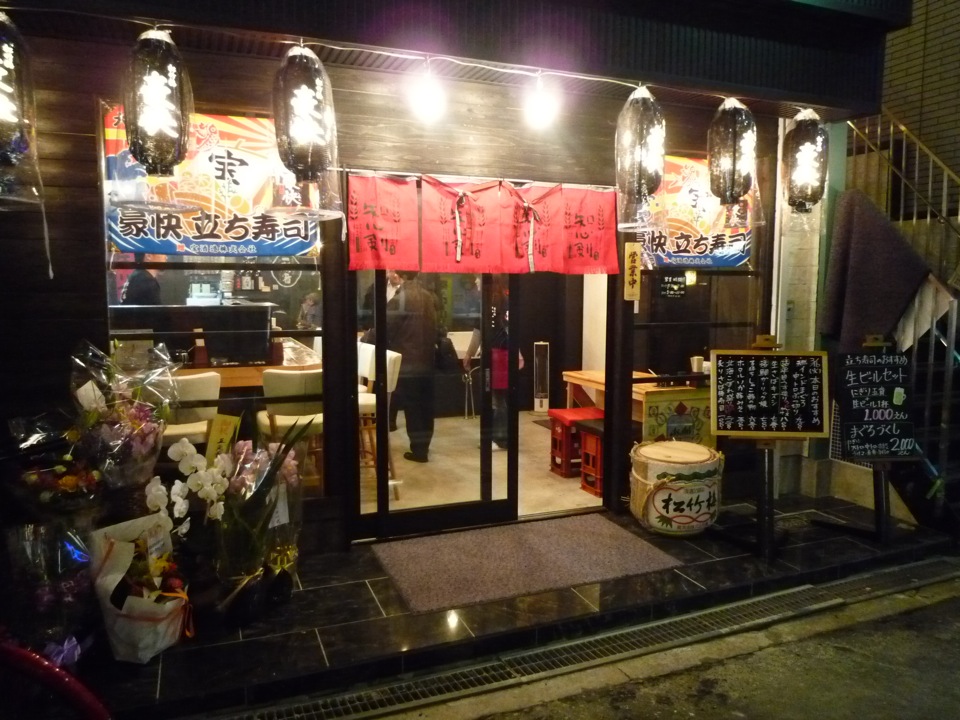 寿司 豪快 立ち寿司 日本橋 Upチャンの日々食飲遊記