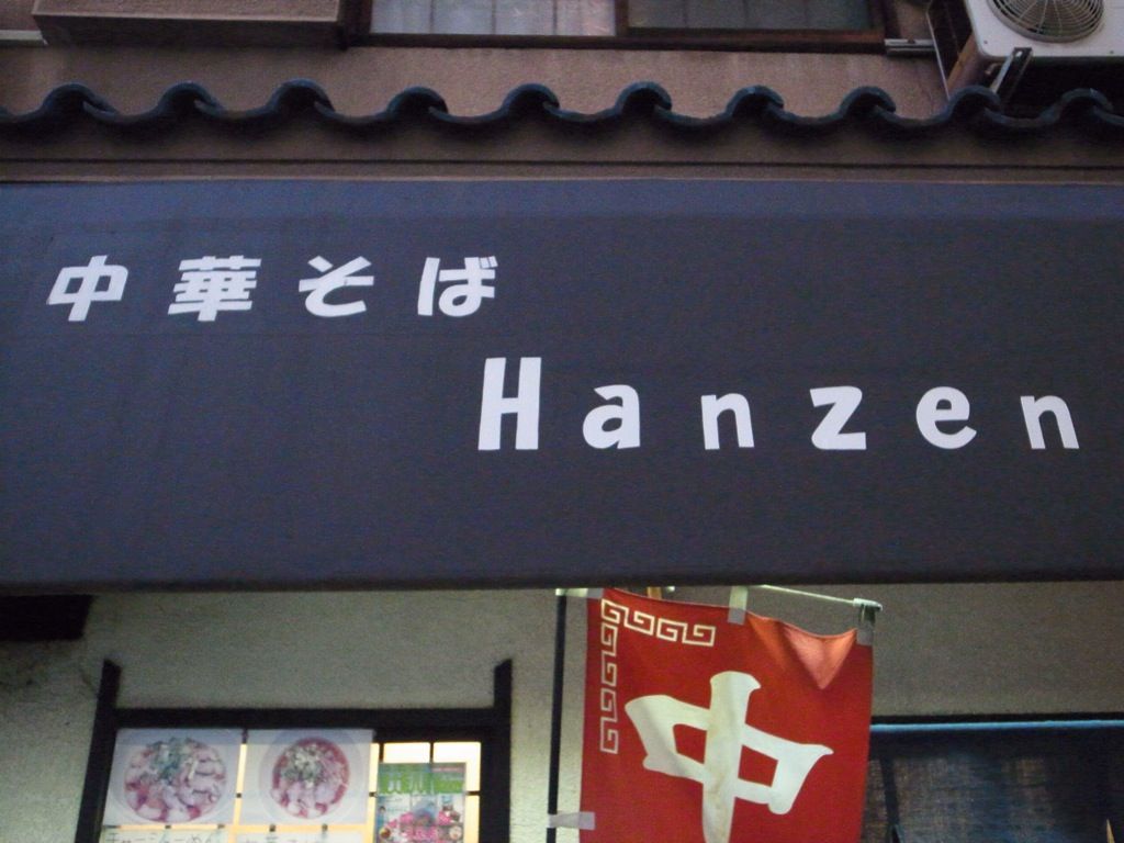 居酒屋 Hanzen 八尾 Upチャンの日々食飲遊記