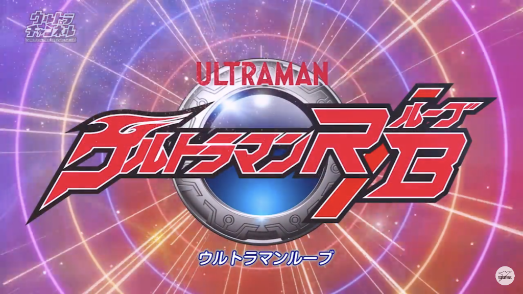 第1話「ウルトラマンはじめました」 : ROAD OF HOBBY