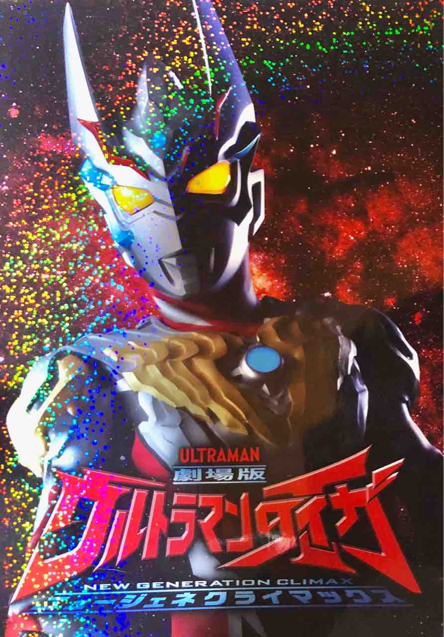 劇場版ウルトラマンタイガ ニュージェネクライマックス 感想