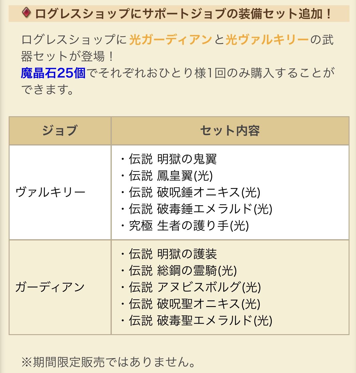 ログレス ログレスショップにサポートジョブの装備セットが追加 魔晶石25個でそれなりのヴァルキリーやガーディアンになれちゃう ブラックさんだー ログレスブログ