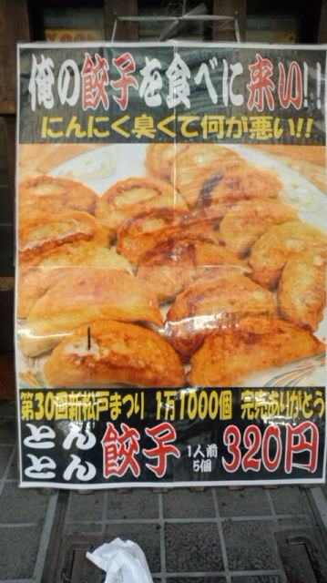 新松戸 とんとん餃子 餃子はニンニクだ Chatarouの食べ歩き
