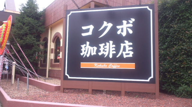 コメダ珈琲店ではありません コクボ珈琲店です Chatarouの食べ歩き