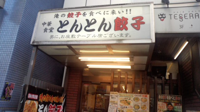 新松戸 とんとん餃子 餃子はニンニクだ Chatarouの食べ歩き