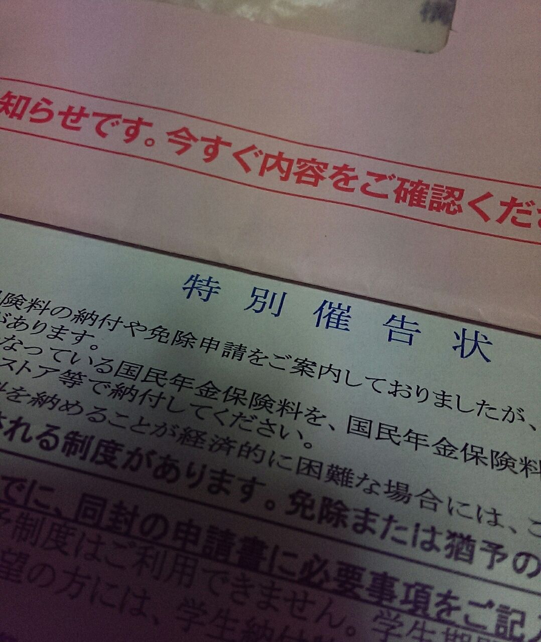 国民年金催告状 S ﾟ ﾟﾉ ﾉｷｬｰ 自転車漕ぎ借金返済ろぐ