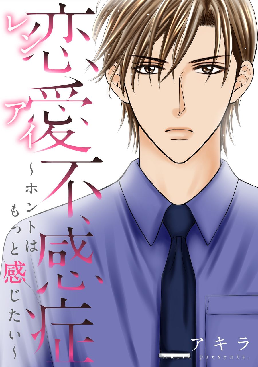 恋愛不感症 52 53 54話 話数追加配信開始 アキラの館 恋愛不感症 52 53 54話 話数追加配信開始 アキラの館