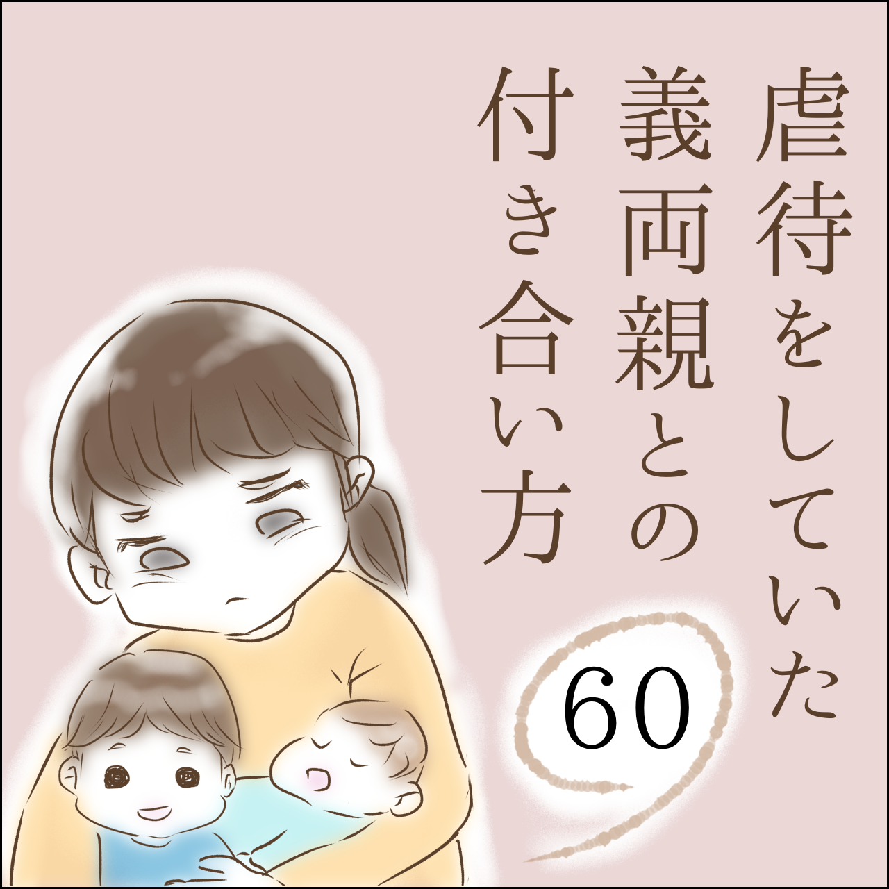 虐待をしていた義両親との付き合い方 60 破天荒女のなれの果て Powered By ライブドアブログ