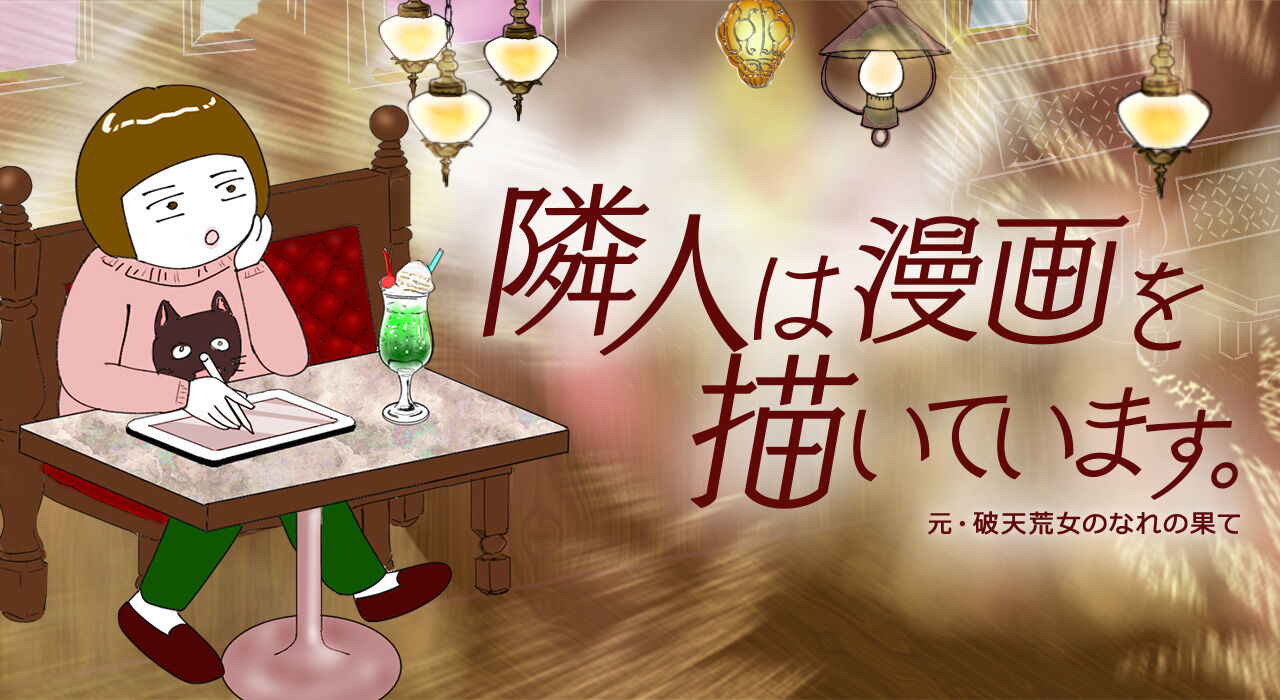 隣人は漫画を描いています。