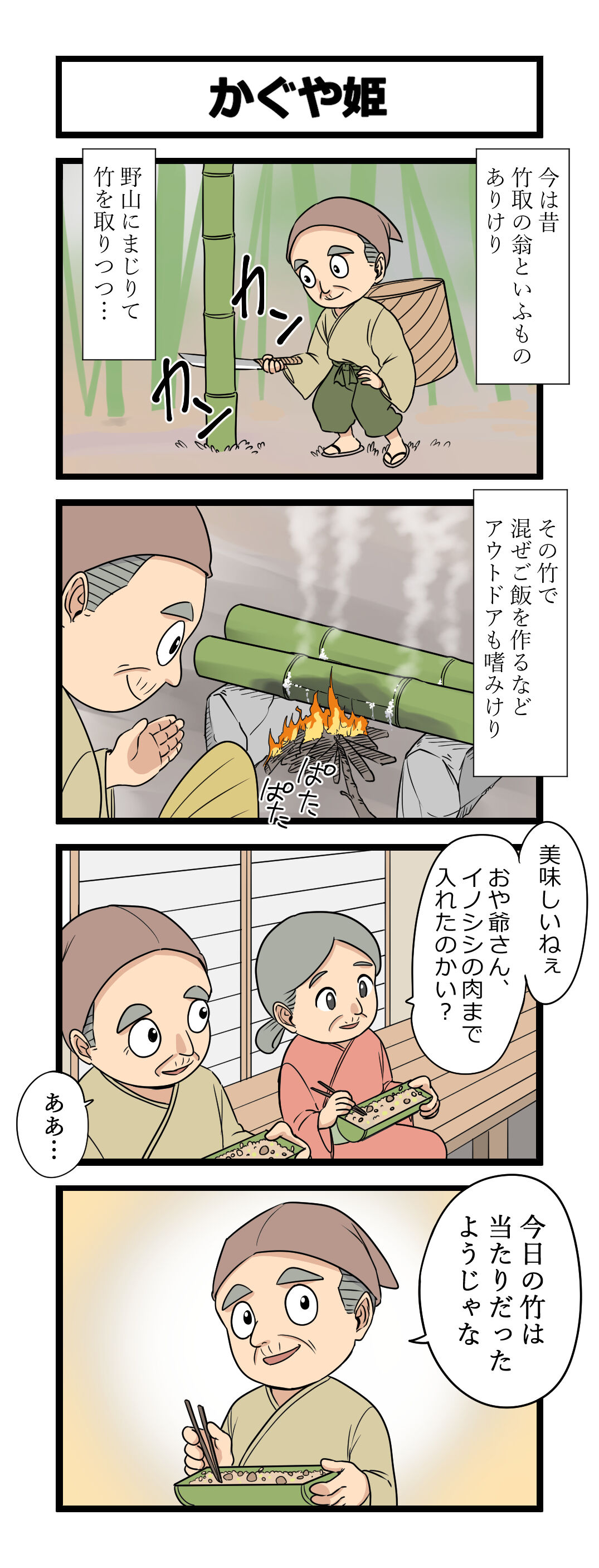 4コマ かぐや姫 芋一郎の4コマ漫画