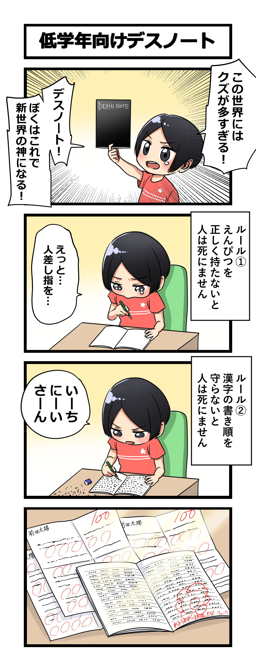 4コマ 低学年向けデスノート 芋一郎の4コマ漫画 4コマ 低学年向けデスノート 芋一郎の4コマ漫画