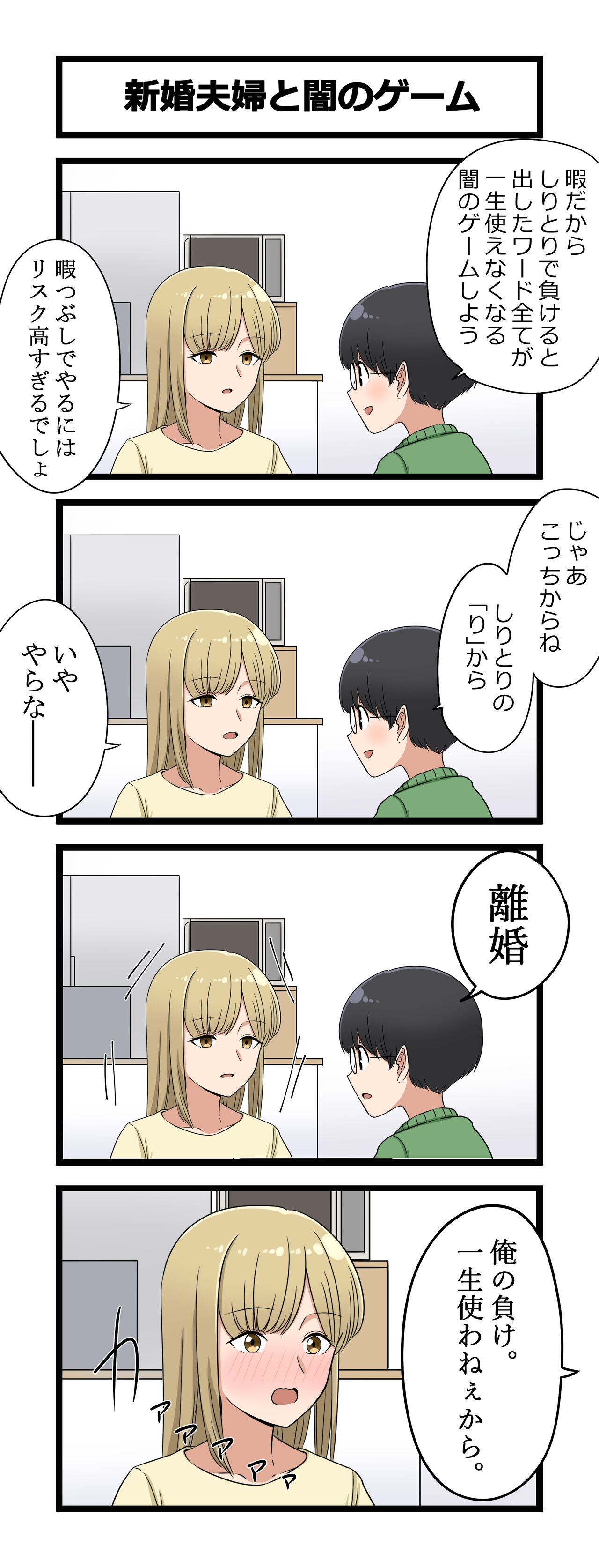 4コマ 新婚夫婦と闇のゲーム 芋一郎の4コマ漫画