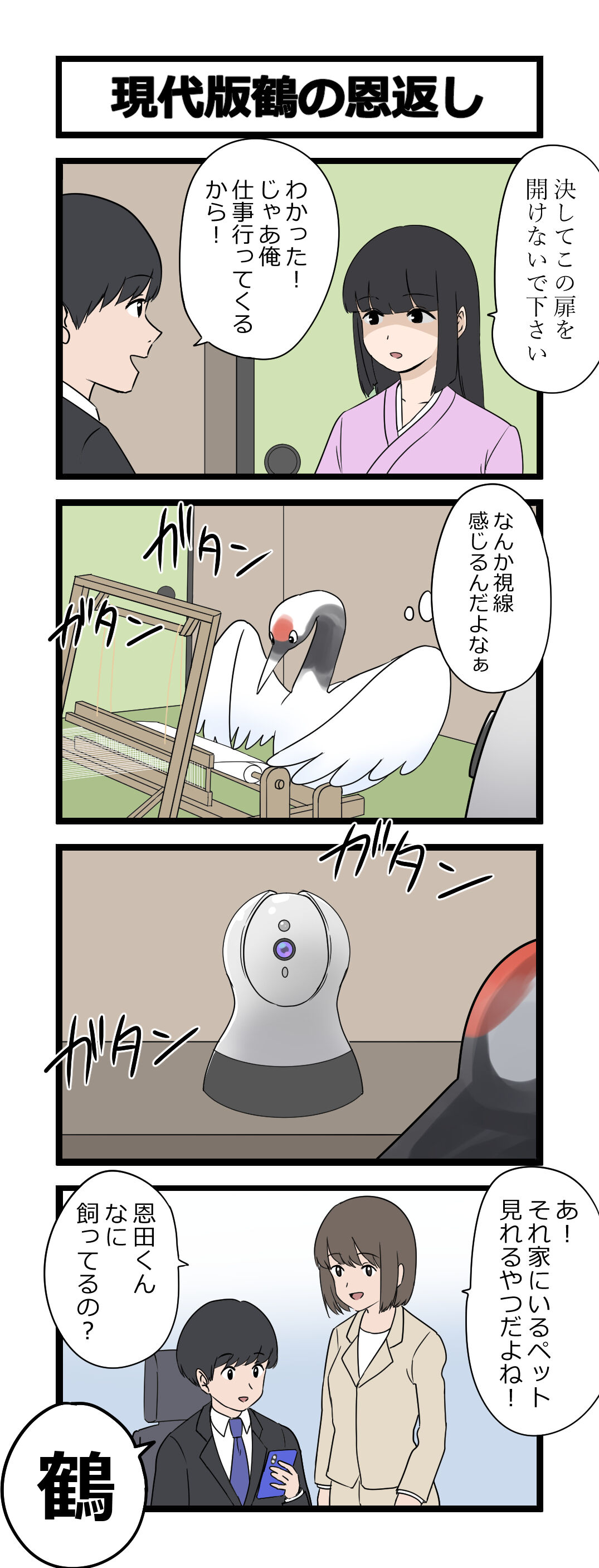 4コマ】現代版鶴の恩返し : 芋一郎の4コマ漫画