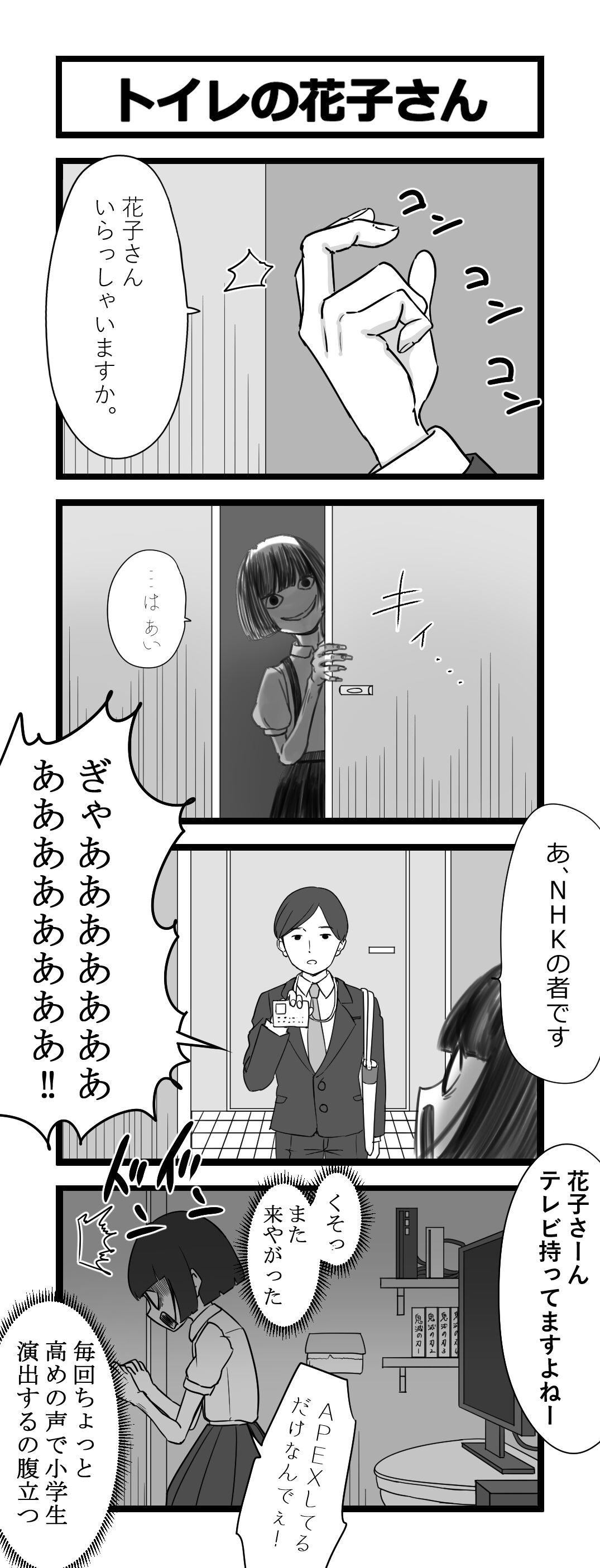 4コマ トイレの花子さん 芋一郎の4コマ漫画