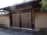 楊梅亭 茶道宗偏流