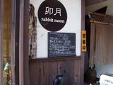卯月 入口看板