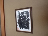 橘 寄席文字