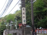 有風亭 電柱看板