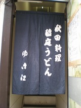 ゆき江 のれん