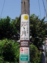 卯月 電柱看板