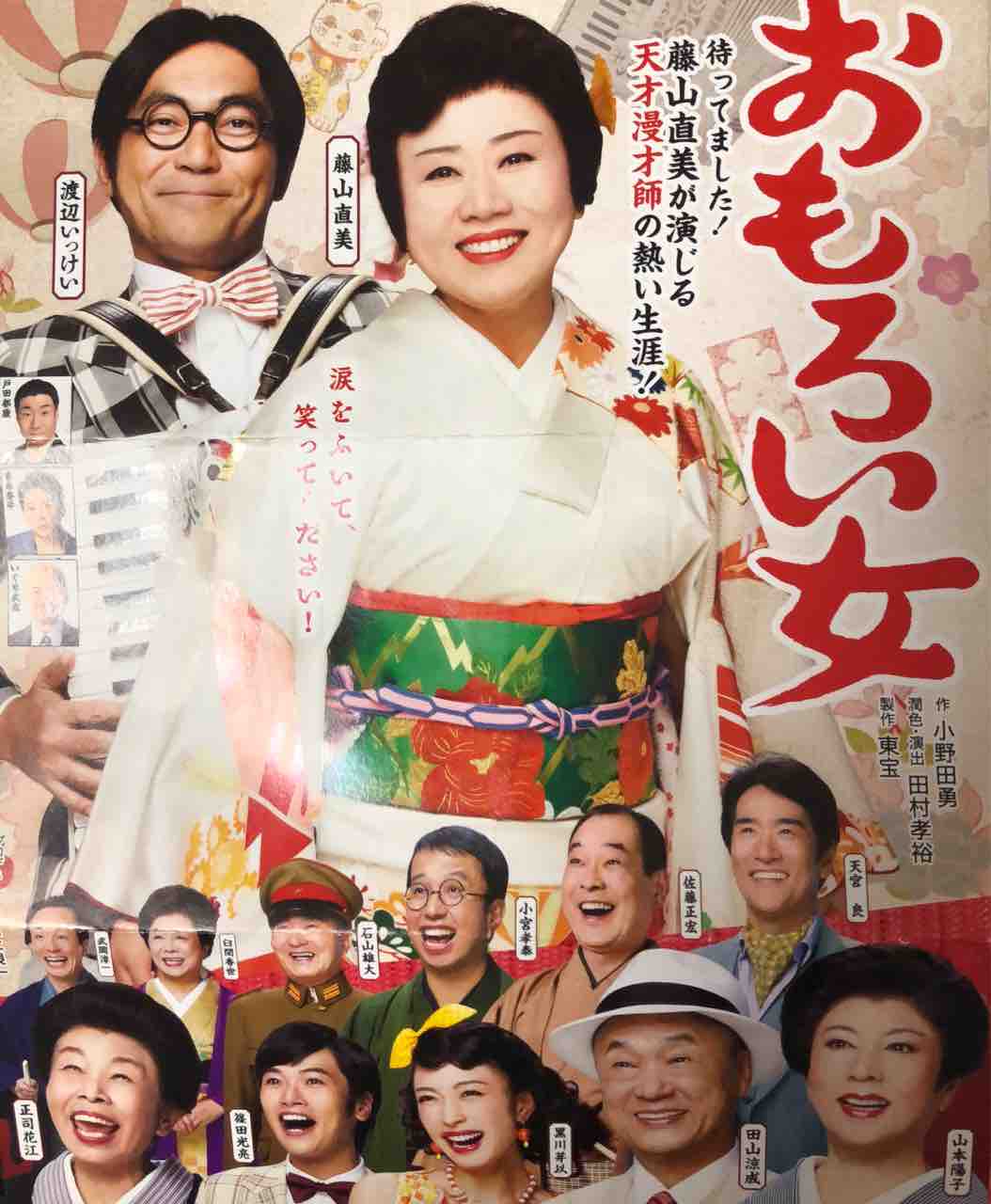 藤山 直美 大根 役者 あなたのための悪魔の画像 藤山 直美 大根 役者 あなたのための悪魔の画像