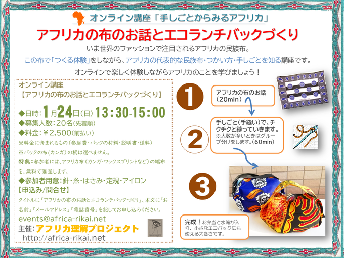 2021手しごとからみるアフリカ布とエコバックづくりフライヤー４