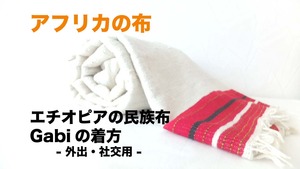 アフリカの布タイトル Gabi 外出用