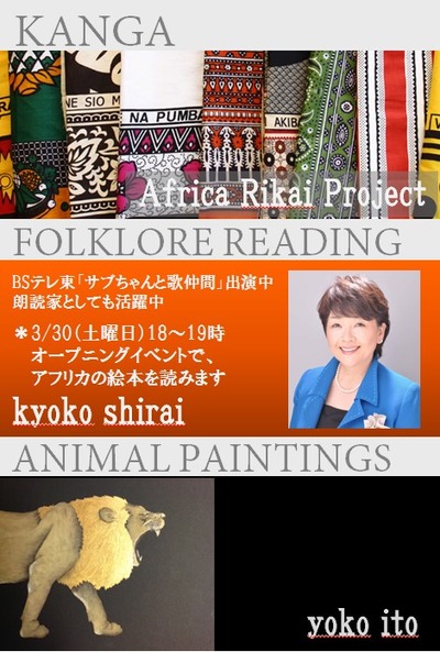 3月29‐4月5アフリカの布とお話と動物と展_表