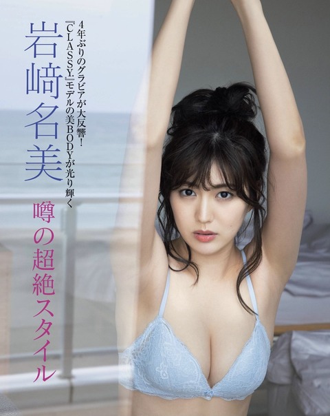 イワナミ 岩﨑名美 水着 グラビア 画像 ビキニ_5221