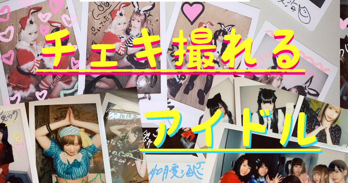 チェキ撮れるアイドルの写真たち チェキ撮れるアイドルの写真たち