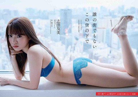 夢アド 志田友美 グラビア 画像 水着 夢見るアドレセンス3465
