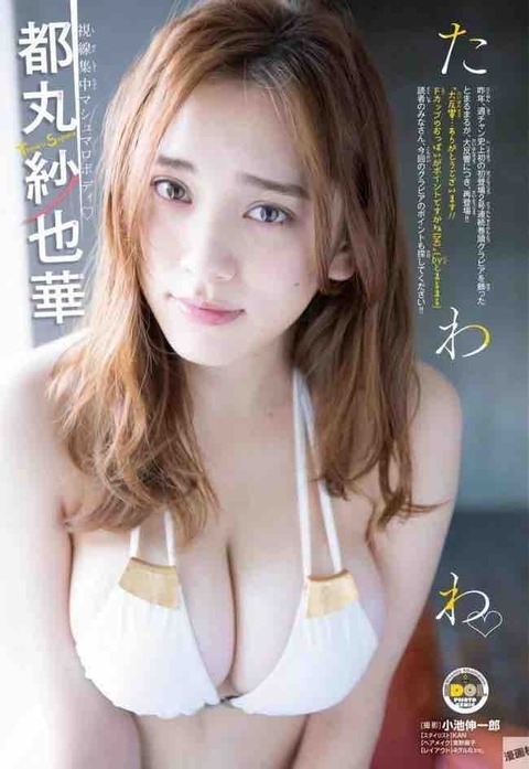 都丸紗也華 アイドル グラビア 画像 チェキ8026