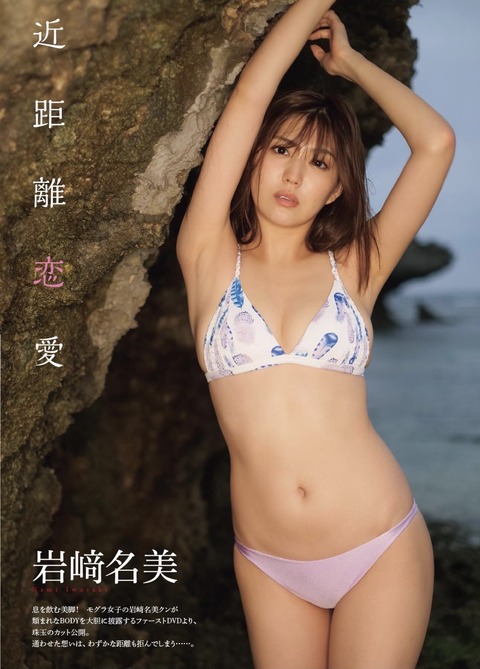 イワナミ 岩﨑名美 水着 グラビア 画像 ビキニ_5243