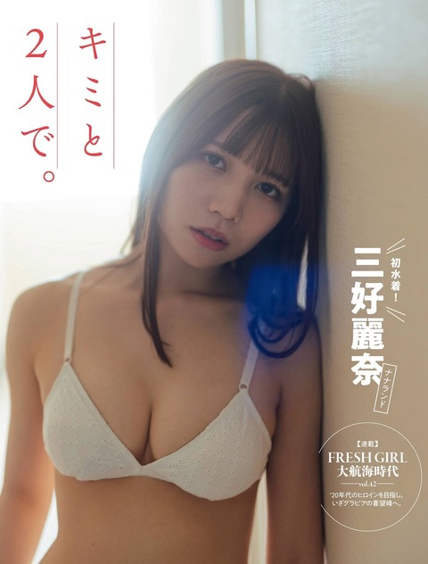 三好麗奈 ナナランド 水着 画像 グラビア ビキニ_0519