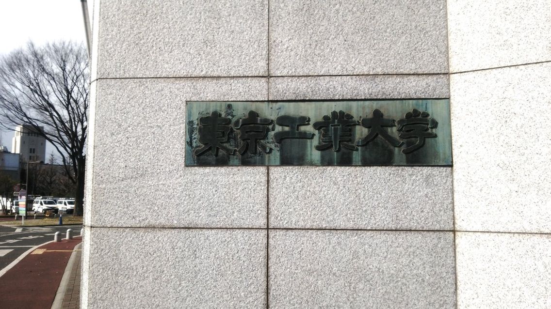 東工大が聖地のアニメ 工業科大学の劣等生