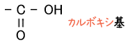 カルボキシ基