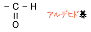アルデヒド基