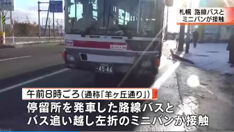 バスを追い越し左折しようとしたミニバンが接触 札幌 号外だにゃん