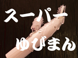 ¥¹¡¼¥Ñ¡¼¤æ¤Ó¤Þ¤ó02