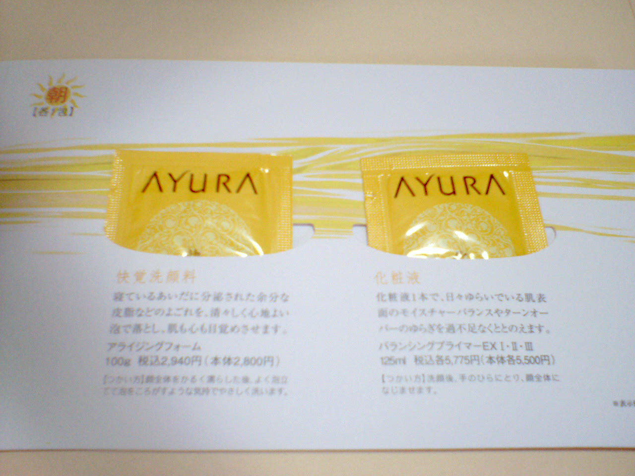 アユーラ新商品のサンプルセット当選 小春日和 のんびりまったりlife