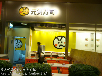 元気寿司