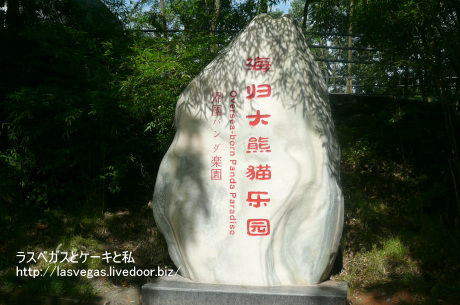 海外大熊猫楽園
