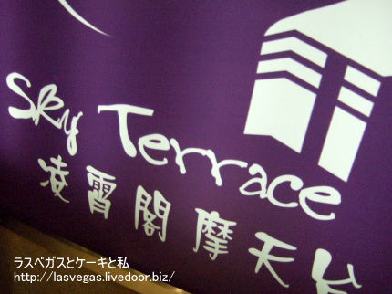 スカイテラス
