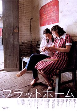 ジャ ジャンクー監督作品 プラットホーム 青の稲妻 について Cherryz工房 ジャ ジャンクー監督作品 プラットホーム 青の稲妻 について Cherryz工房