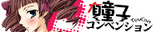トウコン