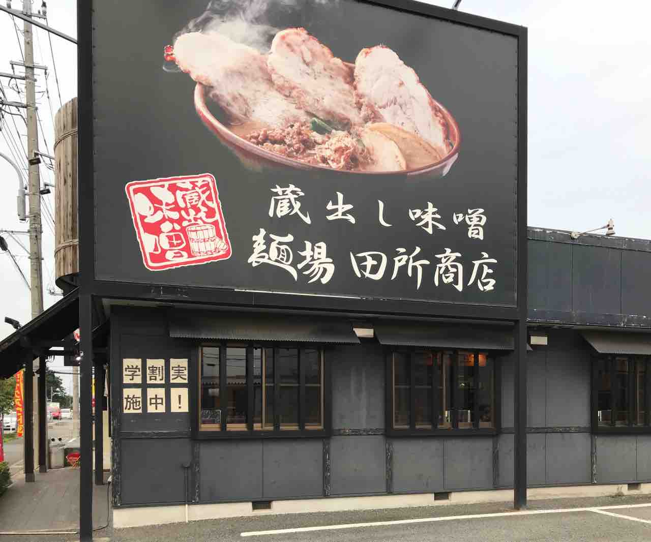 麺場田所商店 岩槻店 味噌ラーメン シェビーズのブログ